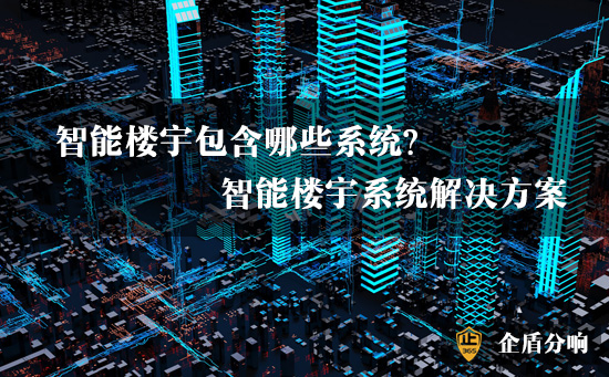 樓宇智能化系統包括哪些系統?智能樓宇系統解決方案